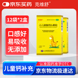 克维舒小儿碳酸钙D3颗粒12袋*2盒儿童钙片补充专用冲剂助长高碳酸钙维D3钙青少年补钙京东自营官方旗舰店