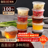 拜杰一次性酱料杯百香果分装盒冷冻盒带盖调料盒小盒子35ml100只装