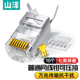 山泽 七类网线水晶头升级款 7类万兆屏蔽网络连接器 CAT7类工程级RJ45电脑网络接头 10个 LK710