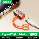 毕亚兹 BIAZE type-c转lightning转接头 27W快充 铝合金 适用iPhone141312 iPad 苹果type-c转lightning