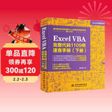 Excel VBA完整代码1109例速查手册（下册）excel vba编程速查宝典wps office高效办公应用 作者资深实力第一人power bi函数与公式数据处理与分析财务管理