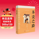 茶瓷之路 : 杯壶碗盏的风情世界