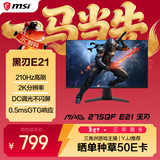 微星（MSI）黑刃E21 MAG 275QF E21 27英寸2K200hz HDR400 超频210hz三角洲游戏电竞小金刚电脑显示器显示屏