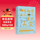 有趣得让人睡不着的天文