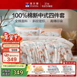 富安娜床上四件套 100%全棉印花床单套件 双人加大被套 230*229cm 翎玥