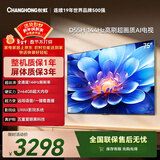 长虹经济款 长虹电视75D55H 75英寸4K超高清 144Hz高刷 2+64GB大内存 LED液晶平板电视机 国家补贴15%