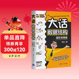 大话数据结构 【溢彩加强版】 以生动易懂的方式讲解数据结构  数据结构