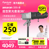 爱图仕（Aputure）艾蒙拉 200x S 200d S系列直播  补光灯 摄影  美颜 视频绿幕影棚200w人像室内外深抛柔光箱 艾蒙拉 200x S 造型聚光套装（36°）