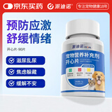 派迪诺宠物情绪舒缓片猫咪狗狗防应激焦虑紧张乱尿风味片90片/瓶