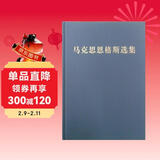 马克思恩格斯选集（第4卷）