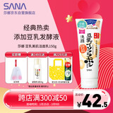 莎娜（SANA）豆乳美肌洗面奶女卸妆保湿深层清洁毛孔男士洁面膏油性皮肤150g