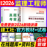 2026年新版】注册监理工程师2026教材土建 监理师教材网课真题土建交通水利全套优路教育视频题库课件监理师考试用书 合同管理】1本教材+1本试卷+精讲课程