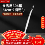 美厨（MAXCOOK）304不锈钢汤勺 小汤勺火锅勺 加厚加长长柄 MCCU9226