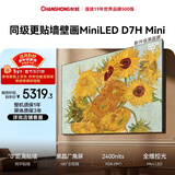 长虹高端款 长虹电视85D7H Mini 黑晶屏 85英寸Mini LED 800分区 288Hz 平板电视 以旧换新国家补贴15%
