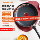 九阳（Joyoung）平底锅不粘锅家用聚油牛排煎锅火红环控温早餐锅通用炉灶26cm