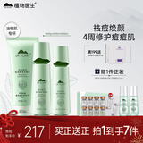 植物医生高山绿茶祛痘修护控油保湿护肤品套装情人节礼物