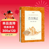 古文观止（《语文》推荐阅读丛书）