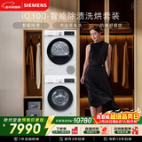 西门子（SIEMENS）iQ300 10+10KG大容量洗烘套装 全自动滚筒洗衣机热泵烘干 智能除渍除螨WG52A100AW+WQ55A2D00W国补