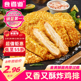 食者道香酥大鸡排100g*5 油炸汉堡空气炸锅食材早餐裹粉鸡胸肉 年货送礼