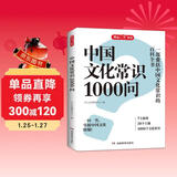 中国文化常识1000问 小学初中中华国学经典彩图大全集大学必备古代现代必背漫画文学常识课外百科全书