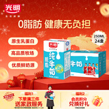 光明脱脂纯牛奶250ml*24盒 零脂肪年货送礼好营养家庭装