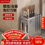 美厨（MAXCOOK）刀架菜刀收纳架 厨房刀具置物架刀座壁挂式沥水架子 MCZW4984