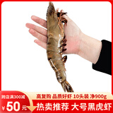 梦尝客黑虎虾超大虾特大号年货礼盒深海巨型老虎虾大对虾生鲜海鲜 黑虎虾大虾10只 900g(净重)  长18-20cm 精品黑虎虾