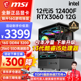 微星（MSI） i5 12400F/14400F/RTX3060/4060/5060Ti黑悟空三角洲游戏主机电脑台式机组装电脑主机DIY整机 配置五 i5 12400F丨RTX3060 12G