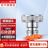 潜水艇（Submarine）洗衣机水龙头转接头 水嘴接头 4/6分卡扣6分螺纹转4分  分水器 6分卡扣接头 XT61