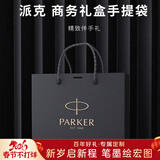 派克（PARKER） 生日礼物钢笔墨水笔高端成人礼盒商务定制刻字男女礼品文具签字礼赠纪念品马年新年情人节礼物 派克礼品袋