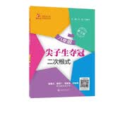尖子生夺冠·二次根式（八年级）（第2版）题量大题型广难度高讲解精 与奥赛题相融合初中数学交大之星