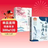 【全2册】当白话遇见古诗文+飞花令里读诗词 唐诗宋词中国文学浪漫古诗词诗词积累素养提升