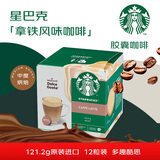 星巴克（Starbucks）咖啡多趣酷思拿铁咖啡胶囊咖啡12颗 121.2g中烘原装进口中秋礼品