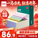 得力（deli）【缺页十倍赔】珊瑚海五联二等分可撕边电脑打印纸发票 彩色(白红蓝绿黄)1500页/箱 JS241-5-1/2CS