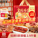 皇上皇广州特产皇禧满堂礼盒1450g团购福利年货送礼中华老字号纯肉礼盒