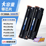 GWI适用惠普cc388a硒鼓hp打印机墨盒惠普M126a/nw M1136mfp P1108 P1106 M128fn/fw激光打印机硒鼓易加粉碳粉盒 【3000页】标准量2支装（智能芯片/家用便捷