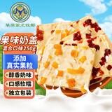 草原蒙元牧都千层奶皮子糖葫芦专用内蒙古特产奶盖奶酪奶制品果粒夹心零食250g