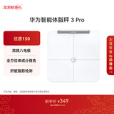 华为智能体脂秤 3 Pro 羽砂白 电子秤体重秤体脂秤家用 双频检测精准/WiFi蓝牙双连接