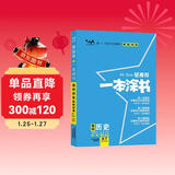 [官方正版]2026年高考一本涂书 高中历史 新教材版星推荐新高考高一高二高三通用 高中基础知识手册大盘点重难点考点梳理归纳知识清单 高考总复习 高考一轮二轮三轮复习 一本涂书 高中