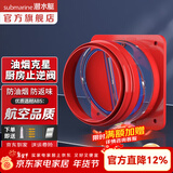 潜水艇（Submarine）油烟机止逆阀烟道阀厨房止回阀止烟阀逆止阀卫生间单向阀防倒灌 新升级视窗厨房止逆阀（单只）