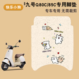 首迈适用九号q80c/85c脚垫电动车坐垫套小q系列脚踏垫装饰防水9号配件 九号q80/85c专用-线条小狗