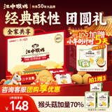 江中猴姑养胃经典酥性猴头菇饼干年货礼盒30天装中老年人早餐零食1440g