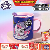 小马宝莉周边正版304不锈钢马克杯-紫色保温保冷带盖把手新年马年礼物