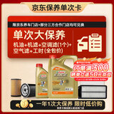 嘉实多（Castrol）极护智E 单次大保养卡 0W-20 C5 5L机油+机滤+空调滤+空气滤+工时