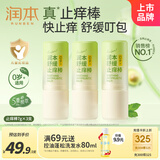 润本舒缓止痒棒婴幼儿紫草膏清凉膏儿童蚊虫叮咬舒缓叮包红痒7g×3支