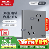 德力西（DELIXI）开关插座面板 86型墙面插座CD100 六孔16A大功率空调插座 星空灰