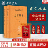 【正版包邮】古文观止 原著 全二册 中华书局三全本 中华经典名著全本全注全译丛书 新华书店旗舰店国学古籍书籍图书 古文观止 全2册[定价:72元]（赠大吉手账本）