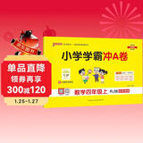 25秋季 小学学霸冲A卷 数学 四年级 上册 人教版 pass绿卡图书 测试卷同步训练单元期中期末 卷子 【25年秋季适用】