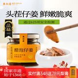 美和居-始于1368 醋泡仔姜0添加新鲜嫩姜片即食六年老陈醋泡制生姜芽 醋蜜仔姜 150g*2瓶