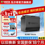 瓦尔塔（VARTA）北方专享版免维护汽车电瓶蓄电池 适用于迈腾 高尔夫 速腾 马自达 75D23L【东北三省专供】